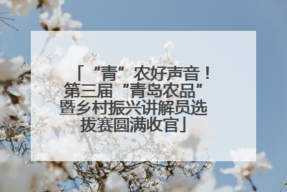 “青”农好声音！第三届“青岛农品”暨乡村振兴讲解员选拔赛圆满收官