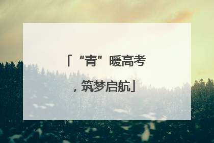“青”暖高考，筑梦启航