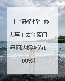 “静悄悄”办大事！去年厦门昼间达标率为100%