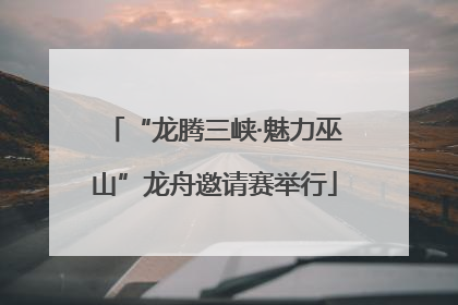 “龙腾三峡·魅力巫山”龙舟邀请赛举行