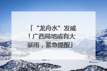 “龙舟水”发威！广西局地或有大暴雨，紧急提醒