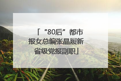 “80后”都市报女总编张晶履新省级党报副职