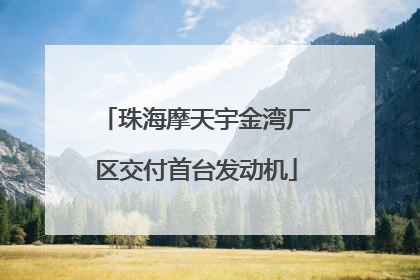 珠海摩天宇金湾厂区交付首台发动机