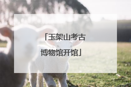 玉架山考古博物馆开馆
