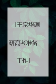 王宗华调研高考准备工作