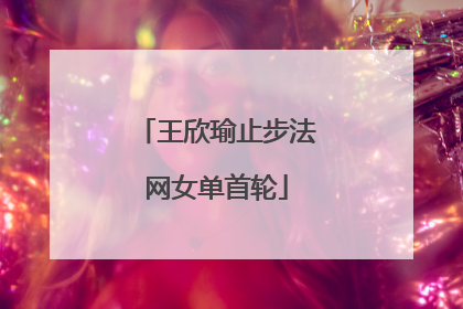 王欣瑜止步法网女单首轮
