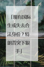 现有国际生或失去合法身份？特朗普突下狠手