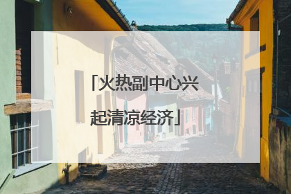 火热副中心兴起清凉经济