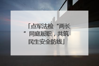 点军法检“两长”同庭履职，共筑民生安全防线
