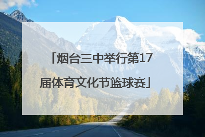 烟台三中举行第17届体育文化节篮球赛