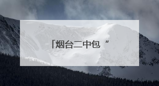 烟台二中包“登科饺”，为高考生加油鼓劲