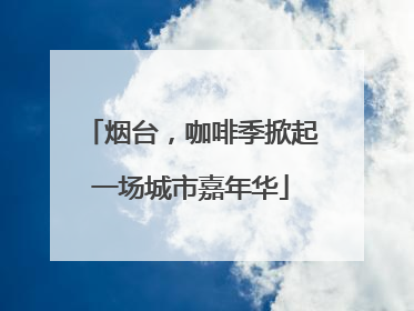 烟台，咖啡季掀起一场城市嘉年华
