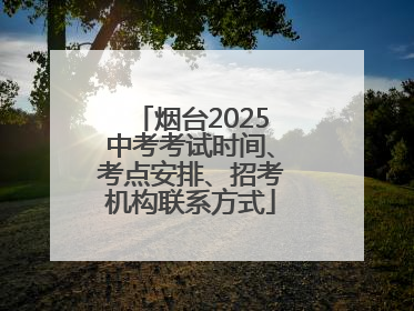 烟台2025中考考试时间、考点安排、招考机构联系方式