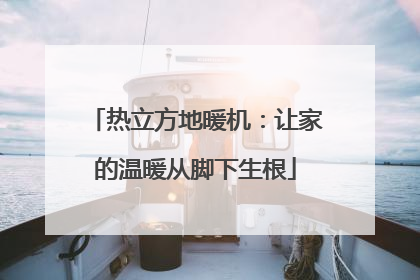 热立方地暖机：让家的温暖从脚下生根