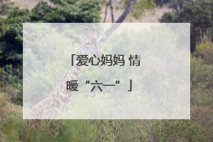 爱心妈妈 情暖“六一”