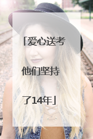 爱心送考 他们坚持了14年