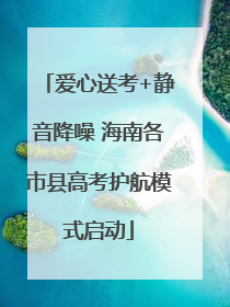 爱心送考+静音降噪 海南各市县高考护航模式启动
