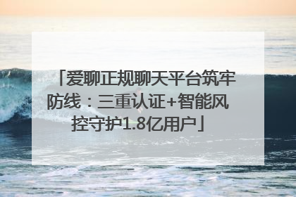 爱聊正规聊天平台筑牢防线：三重认证+智能风控守护1.8亿用户