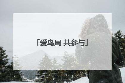 爱鸟周 共参与