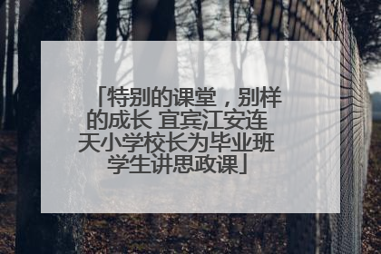 特别的课堂，别样的成长 宜宾江安连天小学校长为毕业班学生讲思政课