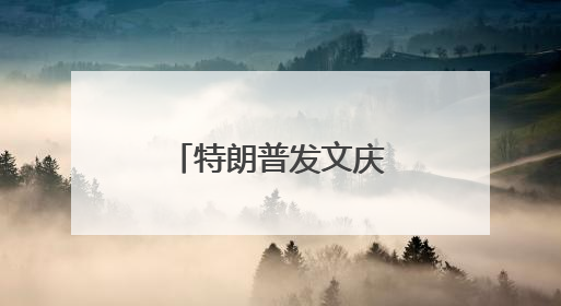 特朗普发文庆祝：“大胜”