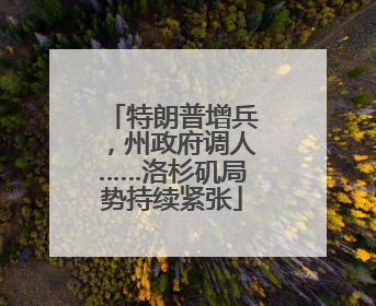 特朗普增兵，州政府调人……洛杉矶局势持续紧张