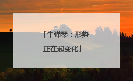 牛弹琴：形势正在起变化