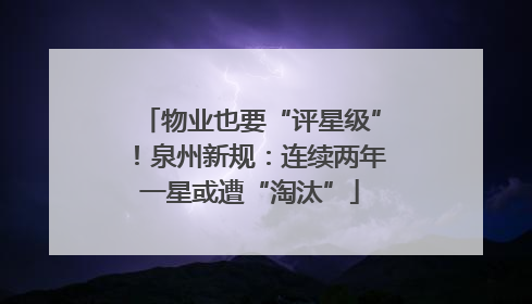 物业也要“评星级”！泉州新规：连续两年一星或遭“淘汰”