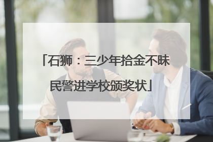 石狮：三少年拾金不昧 民警进学校颁奖状