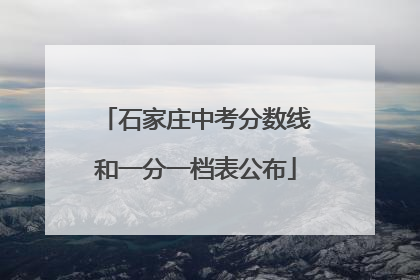 石家庄中考分数线和一分一档表公布