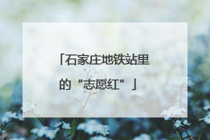 石家庄地铁站里的“志愿红”