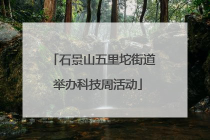 石景山五里坨街道举办科技周活动