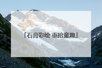 石膏彩绘 重拾童趣