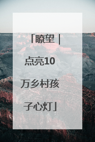 瞭望｜点亮10万乡村孩子心灯