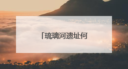 琉璃河遗址何以实证北京三千年建城史？