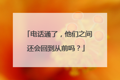 电话通了，他们之间还会回到从前吗？