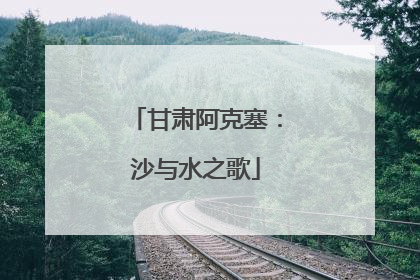 甘肃阿克塞：沙与水之歌