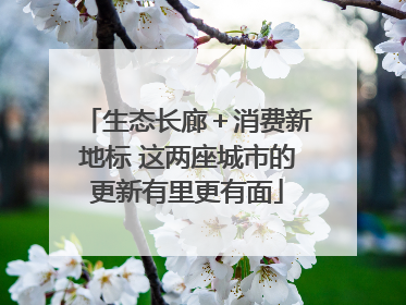 生态长廊＋消费新地标 这两座城市的更新有里更有面