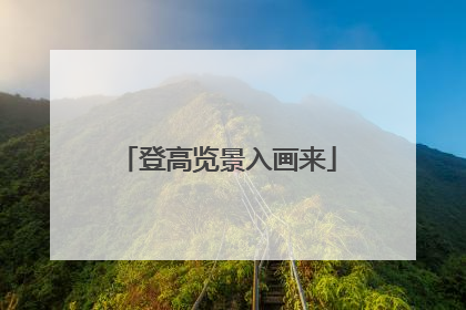 登高览景入画来