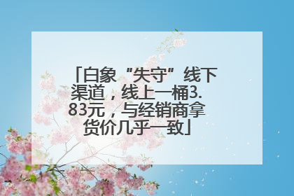 白象“失守”线下渠道，线上一桶3.83元，与经销商拿货价几乎一致