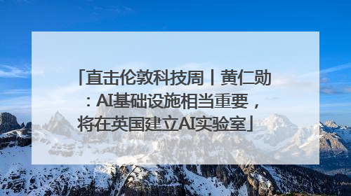 直击伦敦科技周丨黄仁勋：AI基础设施相当重要，将在英国建立AI实验室