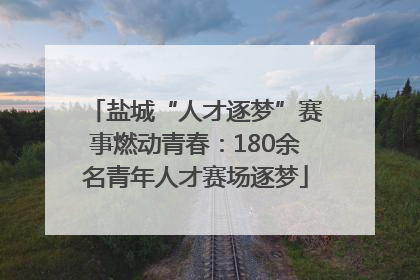 盐城“人才逐梦”赛事燃动青春：180余名青年人才赛场逐梦