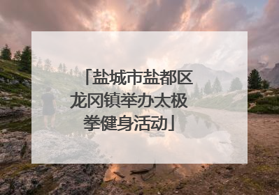 盐城市盐都区龙冈镇举办太极拳健身活动