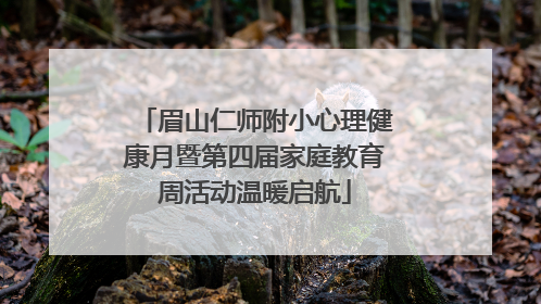 眉山仁师附小心理健康月暨第四届家庭教育周活动温暖启航