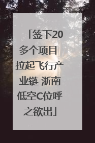 签下20多个项目 拉起飞行产业链 浙南低空C位呼之欲出