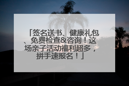 签名送书、健康礼包、免费检查&咨询！这场亲子活动福利超多，拼手速报名！