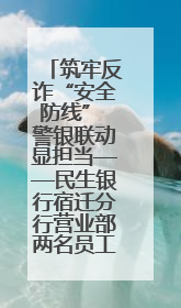 筑牢反诈“安全防线” 警银联动显担当——民生银行宿迁分行营业部两名员工获见义勇为基金会表彰