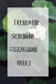社矫对象突发脑梗 司法所温暖帮扶