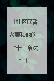 社区民警老郦和他的“十二章法”