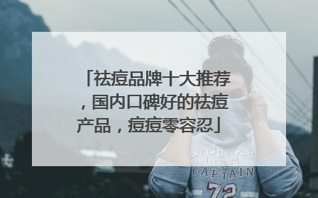 祛痘品牌十大推荐，国内口碑好的祛痘产品，痘痘零容忍